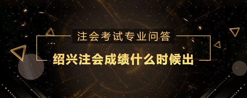 紹興注會成績什么時候出