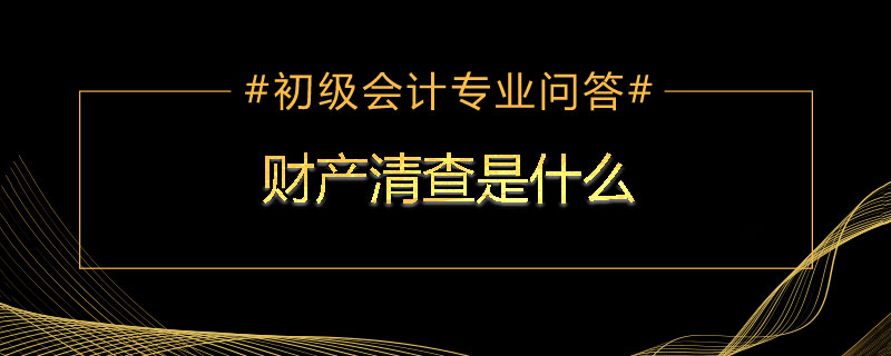 财产清查是什么
