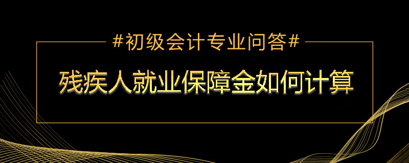 殘疾人就業(yè)保障金如何計(jì)算