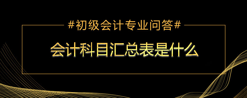 会计科目汇总表是什么