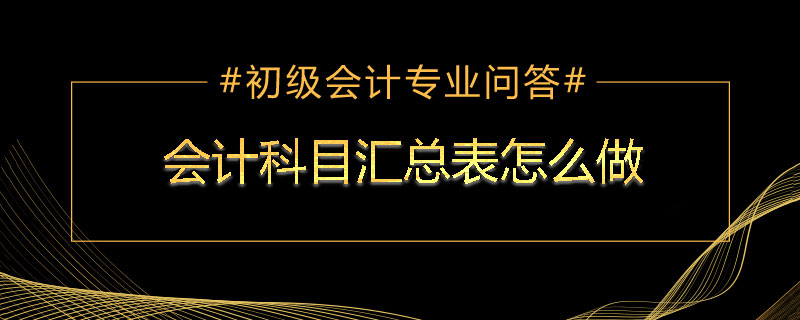 会计科目汇总表怎么做