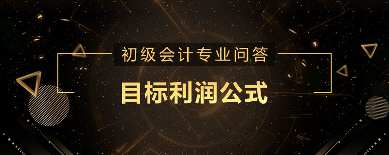 目標(biāo)利潤公式