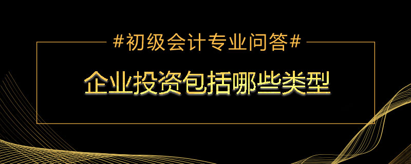 企業(yè)投資包括哪些類型