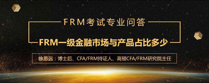 FRM一級(jí)金融市場與產(chǎn)品占比多少