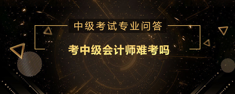 考中级会计师难考吗