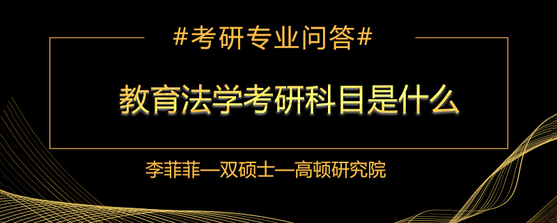 教育法学考研科目是什么