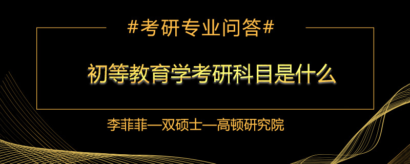 初等教育学考研科目是什么