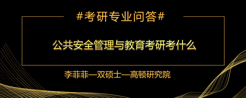 公共安全管理与教育考研考什么