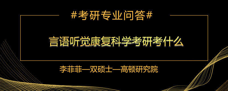 言语听觉康复科学考研考什么