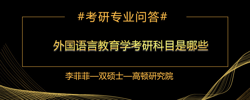 外国语言教育学考研科目是哪些