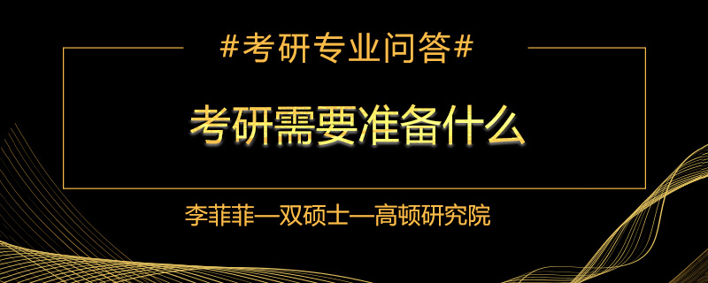 考研需要准备什么