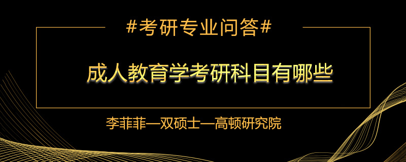 成人教育学考研科目有哪些