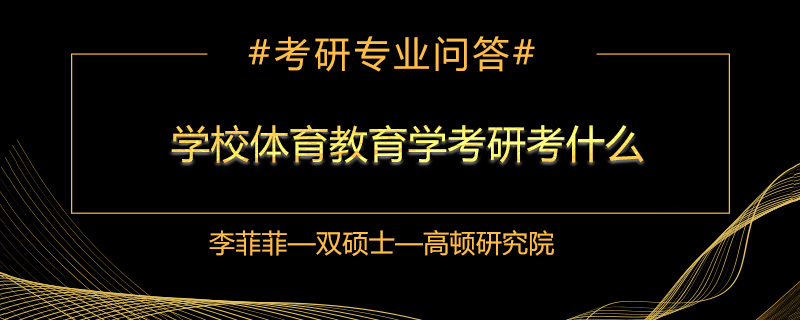 学校体育教育学考研考什么