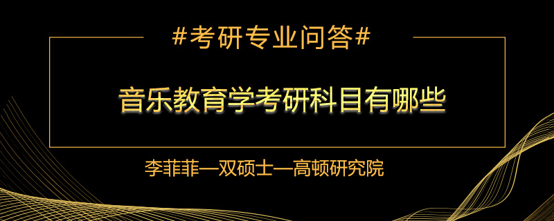 音乐教育学考研科目有哪些