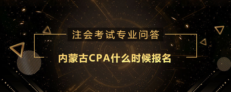 內(nèi)蒙古CPA什么時候報名