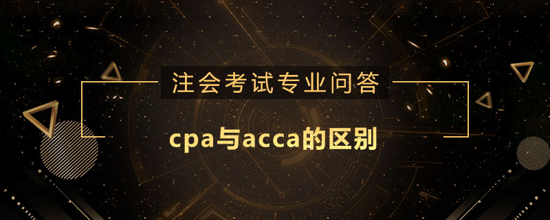 cpa与acca的区别