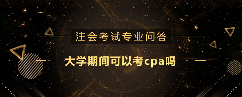 大学期间可以考cpa吗