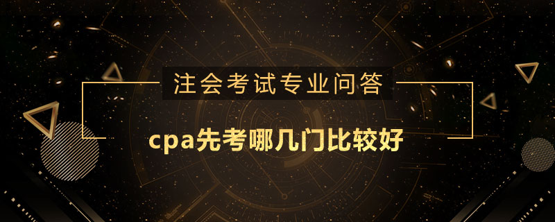 cpa先考哪幾門比較好