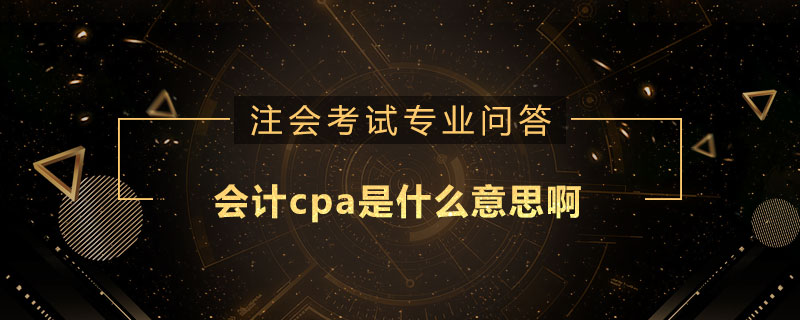 會計(jì)cpa是什么意思啊