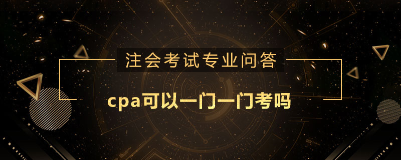 cpa可以一门一门考吗