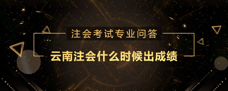 云南注册会计师什么时候出成绩