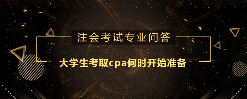 大学生考取cpa何时开始准备