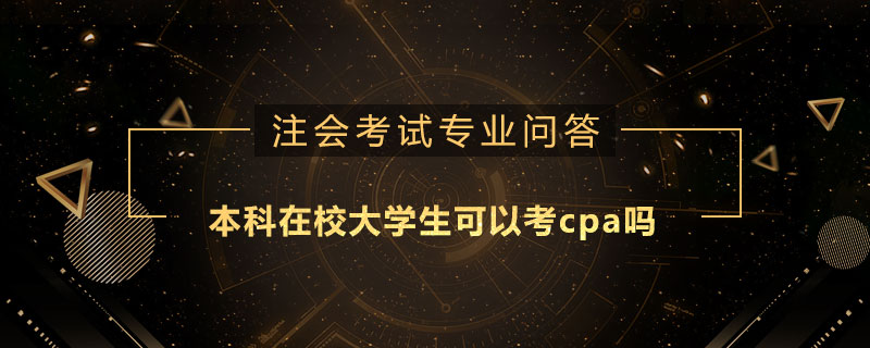 本科在校大學(xué)生可以考cpa嗎