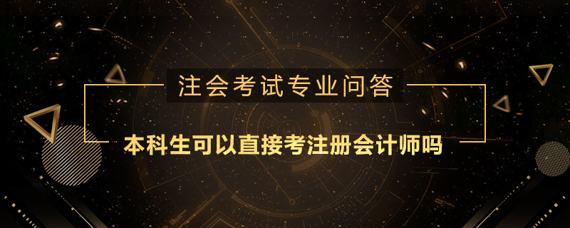 本科生可以直接考注册会计师吗