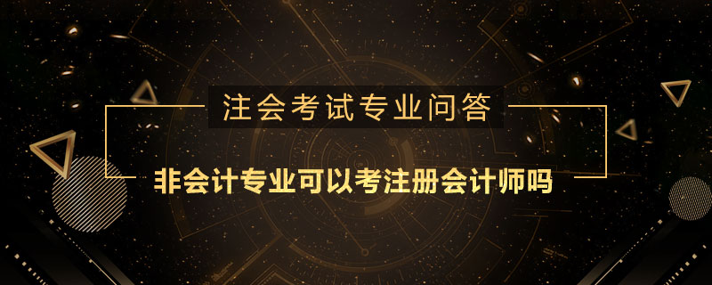 非會計專業(yè)可以考注冊會計師嗎