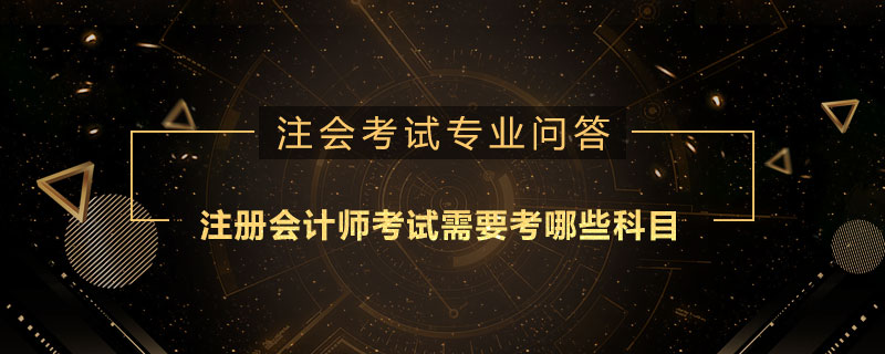 注册会计师考试需要考哪些科目