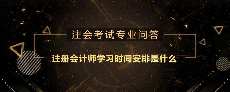 注册会计师学习时间安排是什么