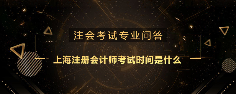 上海注册会计师考试时间是什么