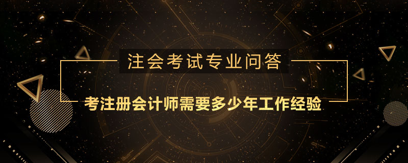 考注册会计师需要多少年工作经验