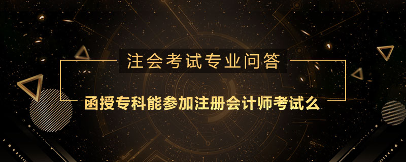 函授专科能参加注册会计师考试么