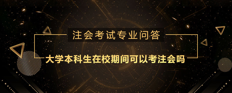大学本科生在校期间可以考注会吗