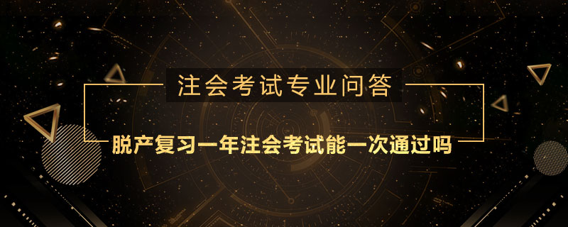 脱产复习一年注会考试能一次通过吗