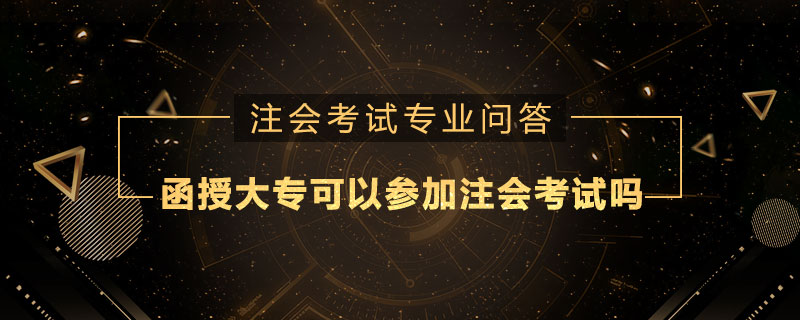 函授大专可以参加注册会计师考试吗