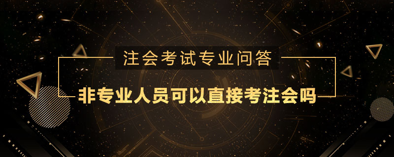 非专业人员可以直接考注册会计师吗