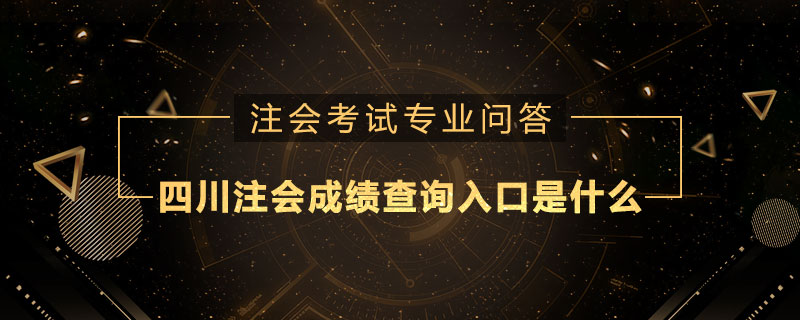 四川注册会计师成绩查询入口是什么