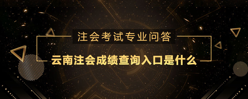 云南注册会计师成绩查询入口是什么