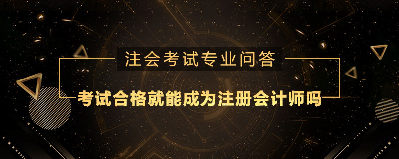 注会考试合格就能成为注册会计师吗