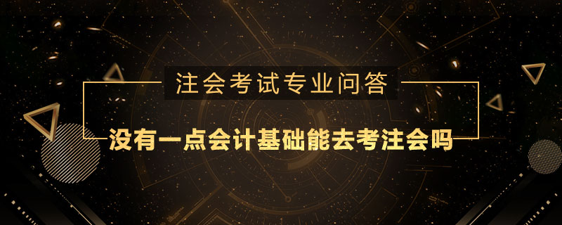 没有一点会计基础能去考注册会计师吗