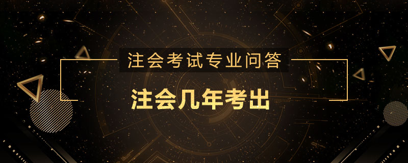 注会几年考出