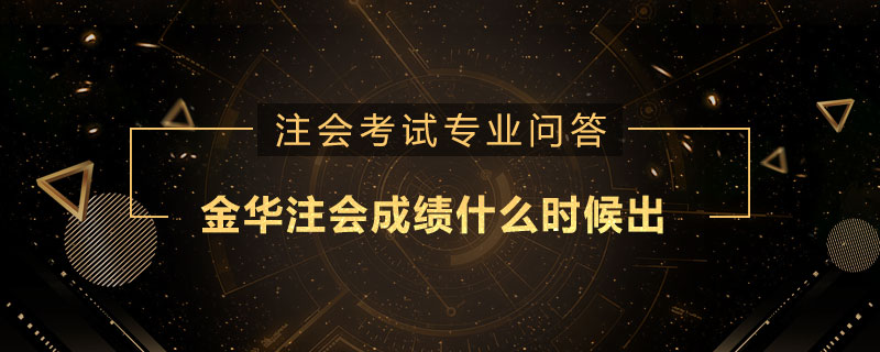 金华注会成绩什么时候出