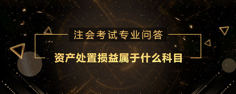 资产处置损益属于什么科目