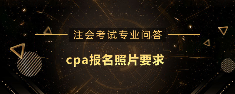 cpa报名照片要求