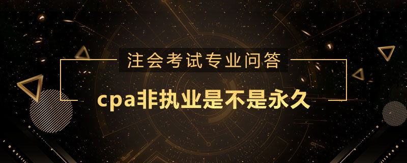cpa非执业是不是永久
