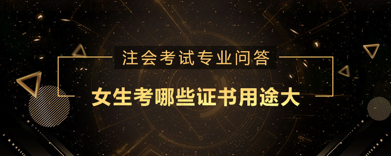 女生考哪些证书用途大