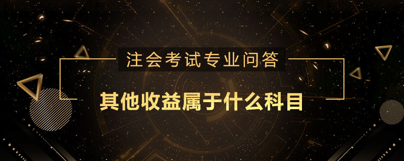 其他收益属于什么科目