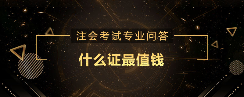 什么证最值钱